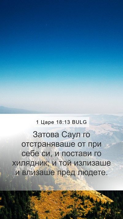 1 Царе 18:13 BULG Bible Verse Image