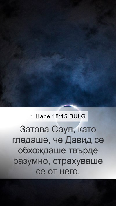 1 Царе 18:15 BULG Mobile Phone Wallpaper - Затова Саул, като гледаше, - Mobile Bible Verse Wallpaper