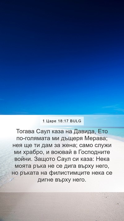 1 Царе 18:17 BULG Bible Verse Image