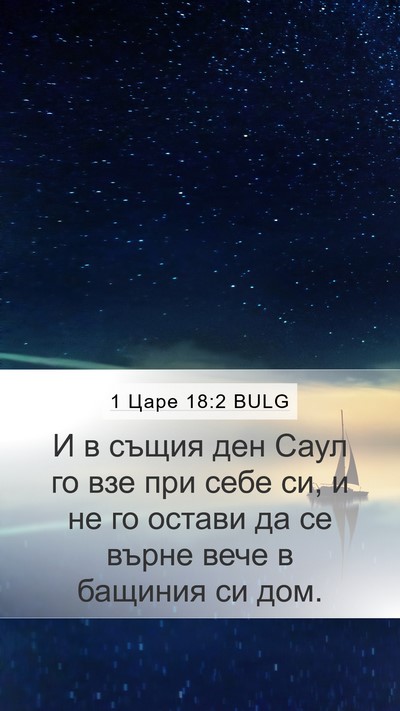 1 Царе 18:2 BULG Mobile Phone Wallpaper - И в същия ден Саул го взе - Mobile Bible Verse Wallpaper