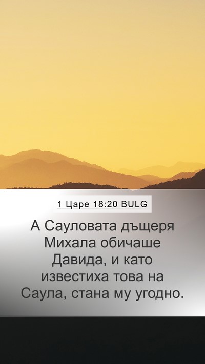 1 Царе 18:20 BULG Bible Verse Image