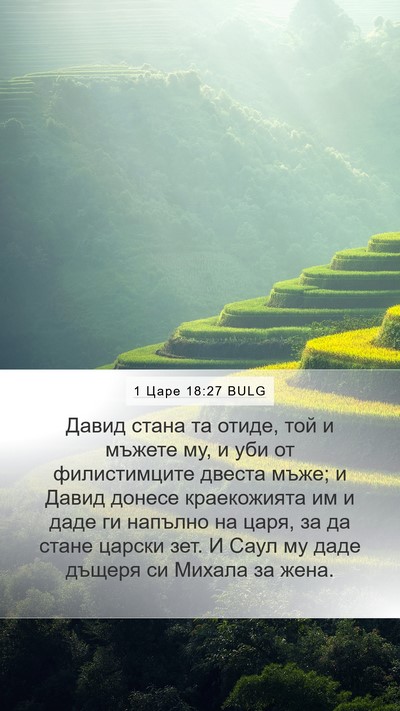 1 Царе 18:27 BULG Bible Verse Image