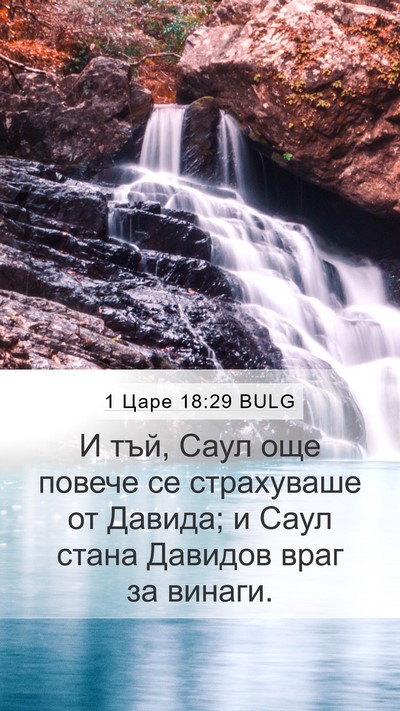 1 Царе 18:29 BULG Bible Verse Image