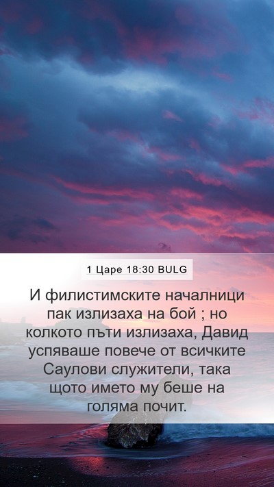 1 Царе 18:30 BULG Bible Verse Image