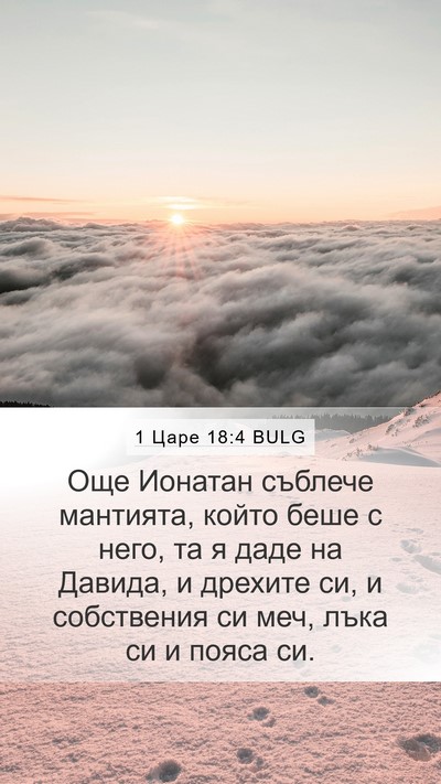 1 Царе 18:4 BULG Bible Verse Image