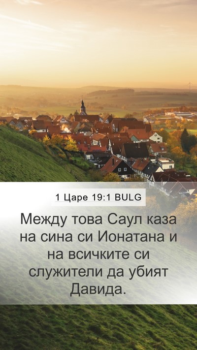 1 Царе 19:1 BULG Bible Verse Image