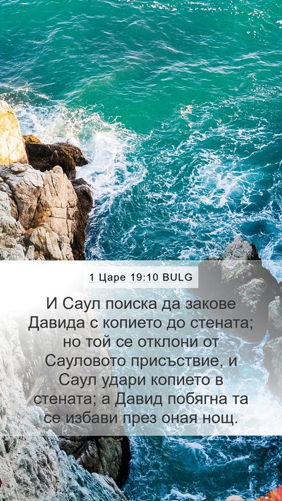 1 Царе 19:10 BULG Bible Verse Image