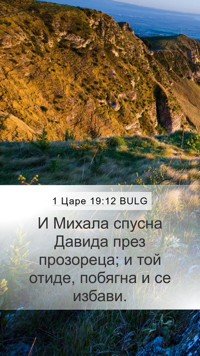 1 Царе 19:12 BULG Bible Verse Image