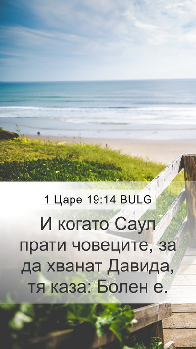1 Царе 19:14 BULG Bible Verse Image