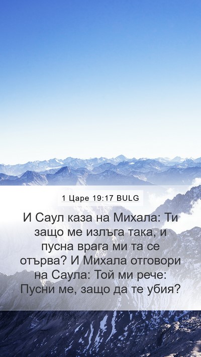 1 Царе 19:17 BULG Bible Verse Image