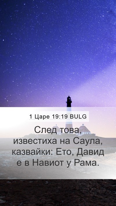 1 Царе 19:19 BULG Bible Verse Image