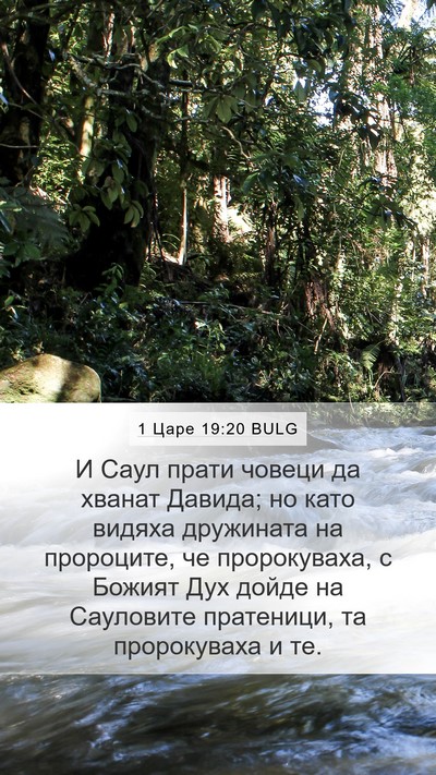 1 Царе 19:20 BULG Bible Verse Image