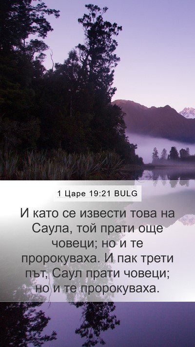 1 Царе 19:21 BULG Mobile Phone Wallpaper - И като се извести това на - Mobile Bible Verse Wallpaper