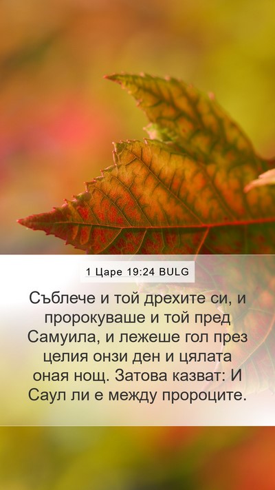 1 Царе 19:24 BULG Bible Verse Image