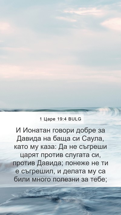 1 Царе 19:4 BULG Bible Verse Image