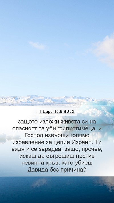 1 Царе 19:5 BULG Bible Verse Image