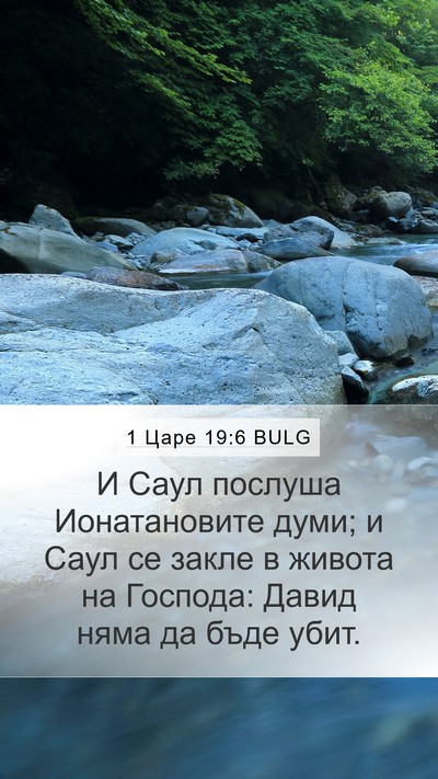 1 Царе 19:6 BULG Bible Verse Image