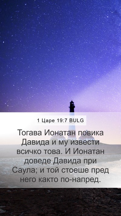 1 Царе 19:7 BULG Mobile Phone Wallpaper - Тогава Ионатан повика - Mobile Bible Verse Wallpaper