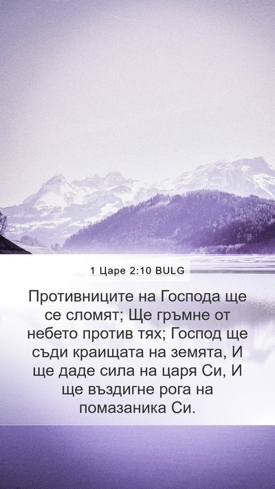 1 Царе 2:10 BULG Bible Verse Image