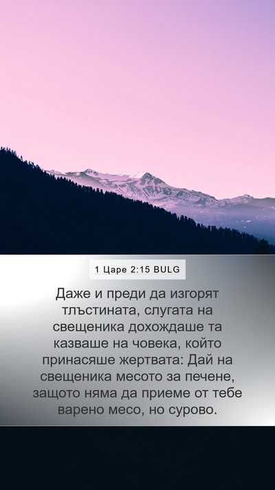 1 Царе 2:15 BULG Mobile Phone Wallpaper - Даже и преди да изгорят - Mobile Bible Verse Wallpaper