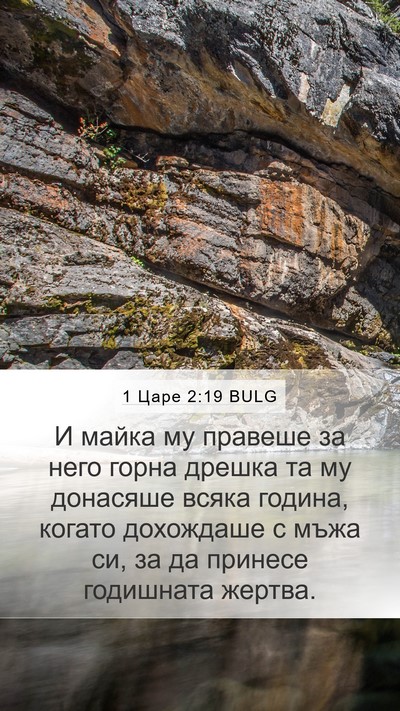 1 Царе 2:19 BULG Bible Verse Image