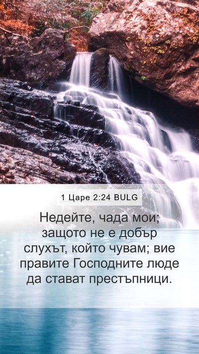 1 Царе 2:24 BULG Bible Verse Image