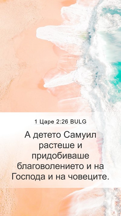 1 Царе 2:26 BULG Bible Verse Image