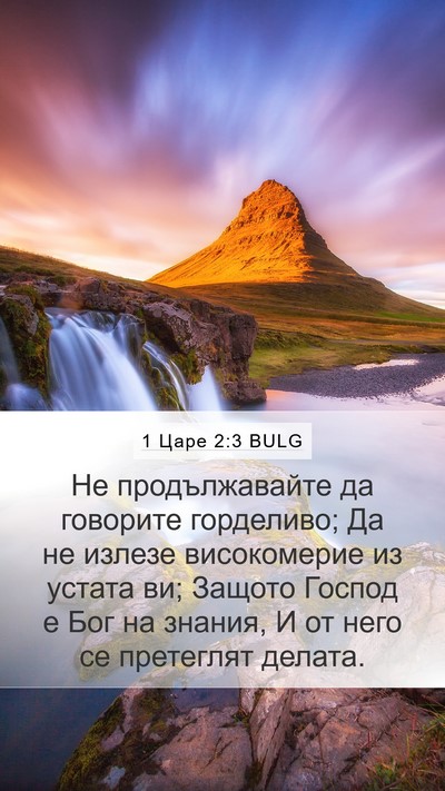1 Царе 2:3 BULG Bible Verse Image