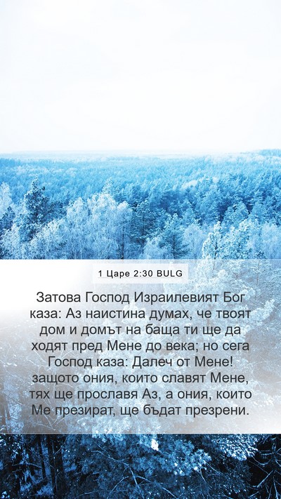 1 Царе 2:30 BULG Bible Verse Image