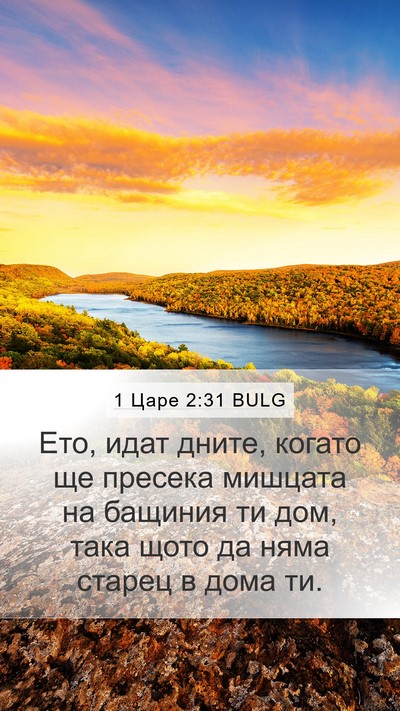 1 Царе 2:31 BULG Bible Verse Image