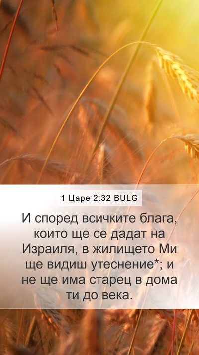 1 Царе 2:32 BULG Mobile Phone Wallpaper - И според всичките блага, - Mobile Bible Verse Wallpaper