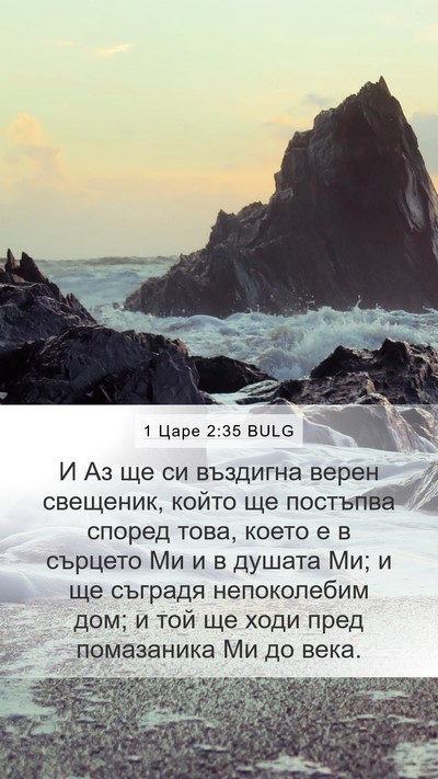1 Царе 2:35 BULG Bible Verse Image