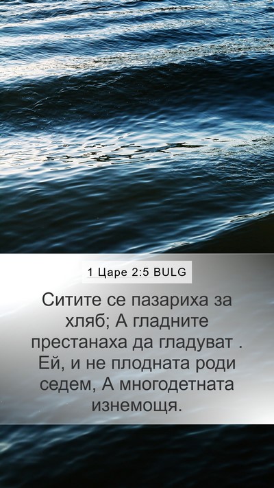 1 Царе 2:5 BULG Bible Verse Image