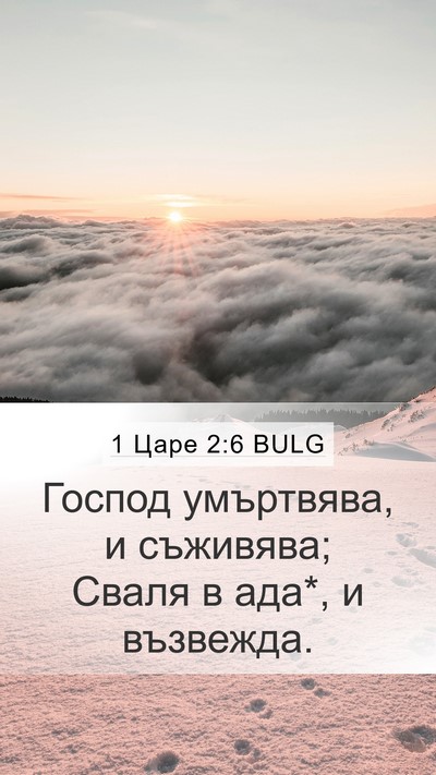 1 Царе 2:6 BULG Bible Verse Image