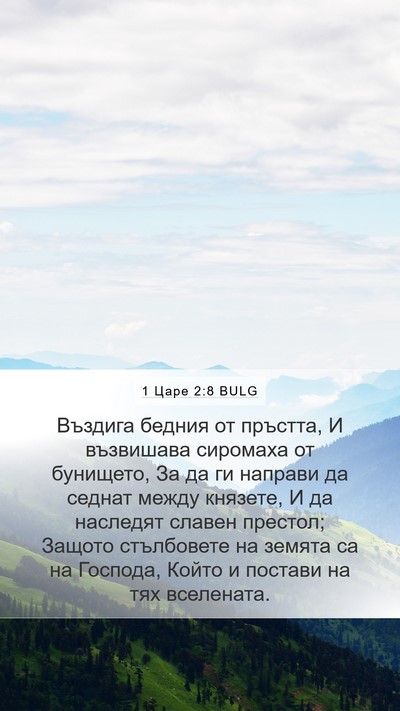 1 Царе 2:8 BULG Bible Verse Image
