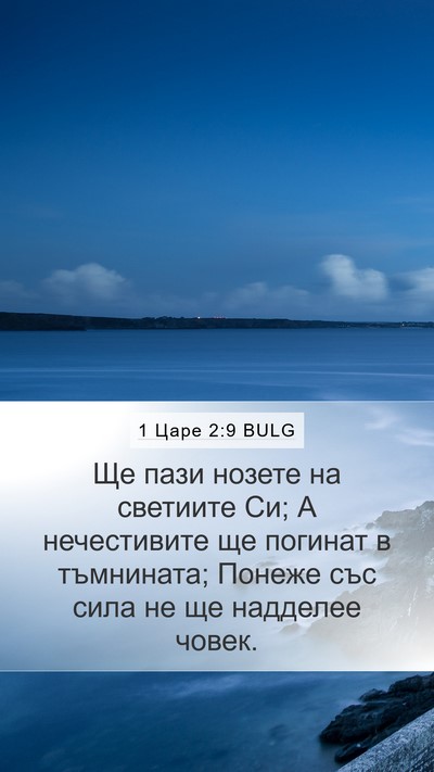 1 Царе 2:9 BULG Bible Verse Image