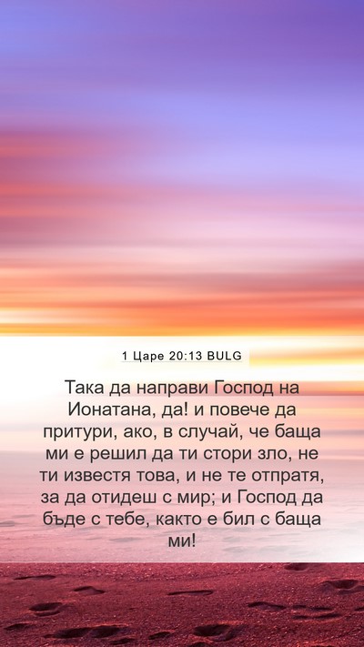 1 Царе 20:13 BULG Bible Verse Image