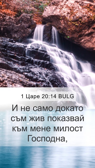 1 Царе 20:14 BULG Bible Verse Image