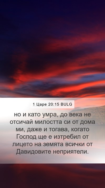1 Царе 20:15 BULG Bible Verse Image