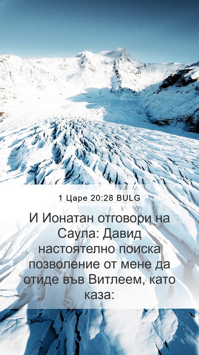 1 Царе 20:28 BULG Mobile Phone Wallpaper - И Ионатан отговори на - Mobile Bible Verse Wallpaper
