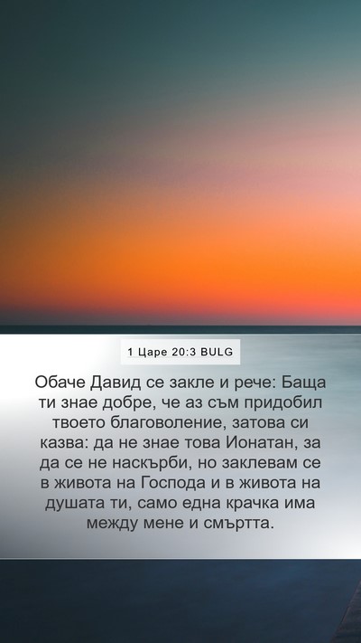 1 Царе 20:3 BULG Bible Verse Image