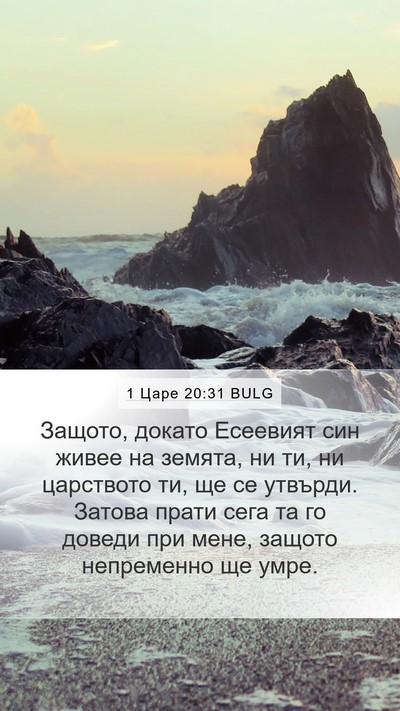 1 Царе 20:31 BULG Bible Verse Image