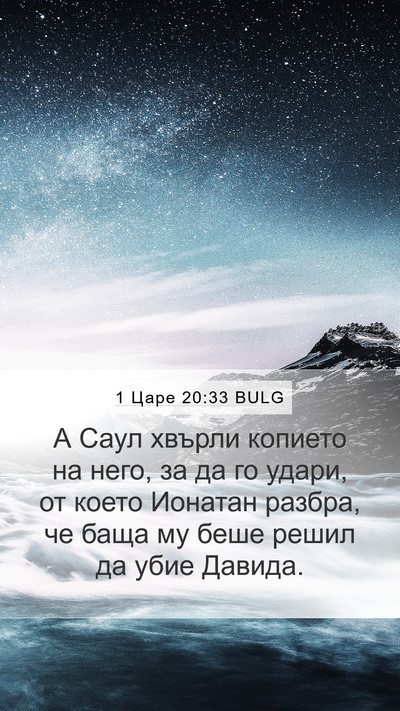 1 Царе 20:33 BULG Bible Verse Image