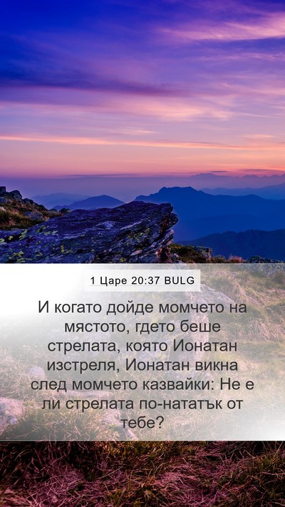 1 Царе 20:37 BULG Bible Verse Image