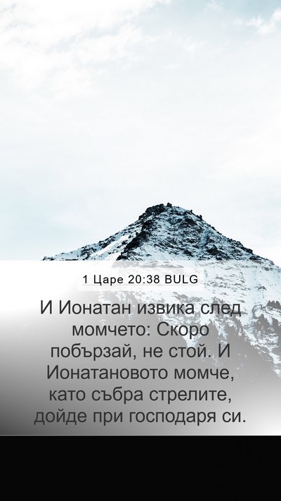 1 Царе 20:38 BULG Mobile Phone Wallpaper - И Ионатан извика след - Mobile Bible Verse Wallpaper