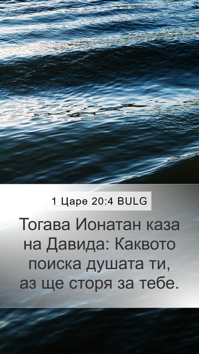 1 Царе 20:4 BULG Mobile Phone Wallpaper - Тогава Ионатан каза на - Mobile Bible Verse Wallpaper
