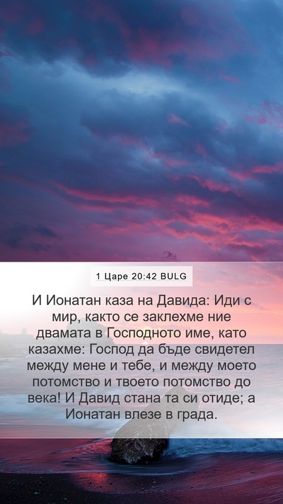 1 Царе 20:42 BULG Bible Verse Image