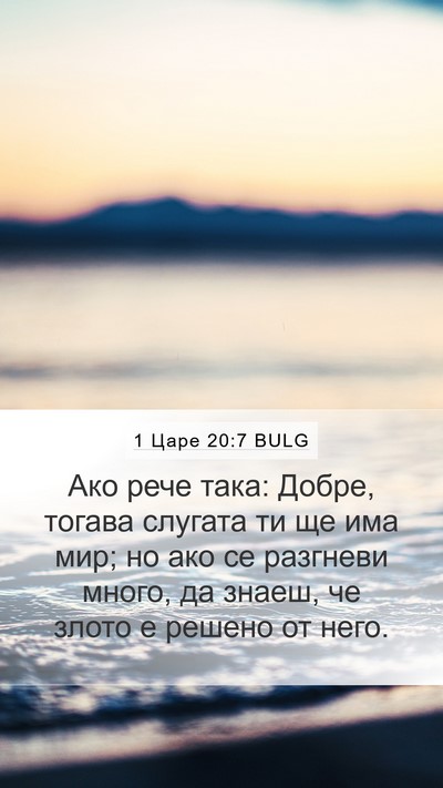1 Царе 20:7 BULG Bible Verse Image