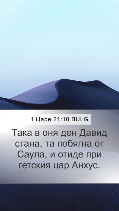 1 Царе 21:10 BULG Bible Verse Image