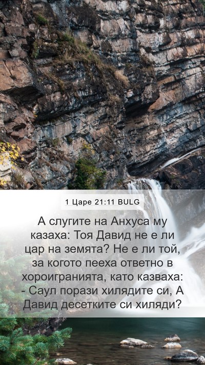 1 Царе 21:11 BULG Bible Verse Image